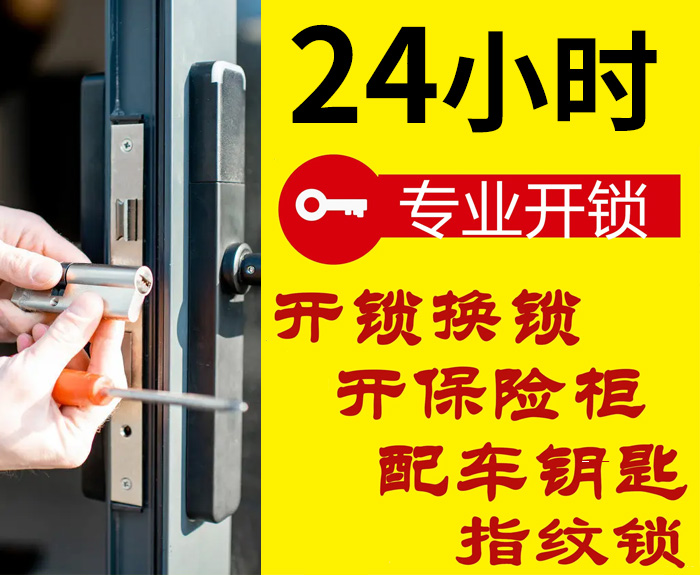 专业开锁24小时上门服务 专业开锁24小时上门服务